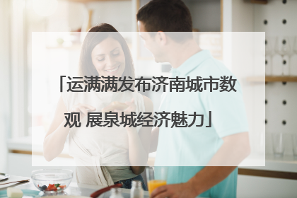 运满满发布济南城市数观 展泉城经济魅力