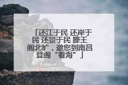 还江于民 还岸于民 还景于民 滕王阁北扩，邀您到南昌登阁“看海”
