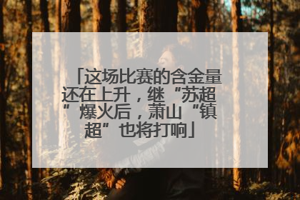 这场比赛的含金量还在上升，继“苏超”爆火后，萧山“镇超”也将打响
