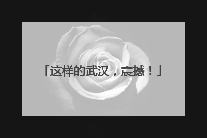 这样的武汉，震撼！