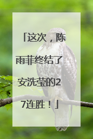 这次，陈雨菲终结了安洗莹的27连胜！