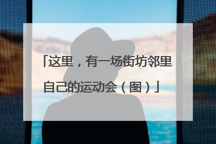 这里，有一场街坊邻里自己的运动会（图）