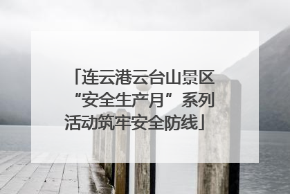 连云港云台山景区“安全生产月”系列活动筑牢安全防线