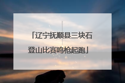 辽宁抚顺县三块石登山比赛鸣枪起跑