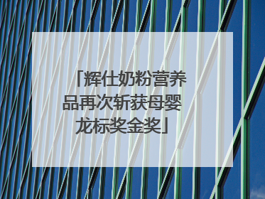 辉仕奶粉营养品再次斩获母婴龙标奖金奖