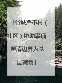 谷城严审村（社区）协助事项 厘清边界为基层减负