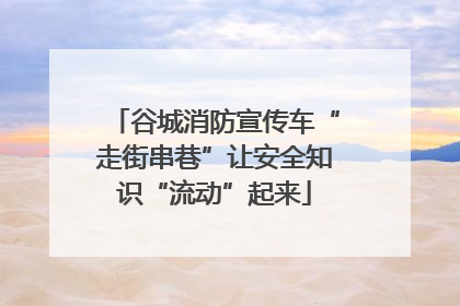 谷城消防宣传车“走街串巷”让安全知识“流动”起来