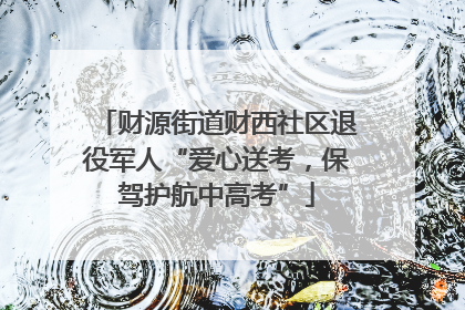 财源街道财西社区退役军人“爱心送考，保驾护航中高考”