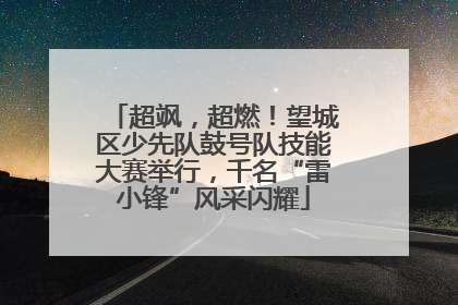 超飒，超燃！望城区少先队鼓号队技能大赛举行，千名“雷小锋”风采闪耀