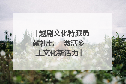 越剧文化特派员献礼七一 激活乡土文化新活力