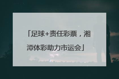 足球+责任彩票，湘潭体彩助力市运会
