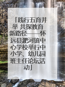 践行五育并举 共探教育新路径——怀远县淝河镇中心学校举行中小学、幼儿园班主任论坛活动