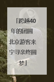 跨越40年的团圆 北京游客来宁寻亲终圆梦