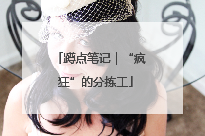 蹲点笔记｜“疯狂”的分拣工