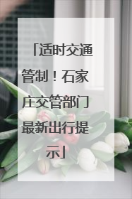 适时交通管制！石家庄交管部门最新出行提示