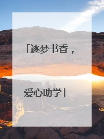 逐梦书香，爱心助学
