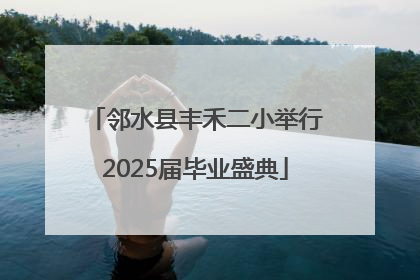 邻水县丰禾二小举行2025届毕业盛典