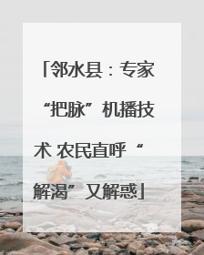 邻水县：专家“把脉”机播技术 农民直呼“解渴”又解惑
