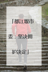 都江堰市委：坚决拥护决定