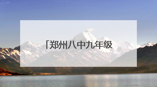 郑州八中九年级全体老师集体送考 家校合力为学子们保驾护航
