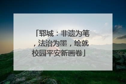 郓城：非遗为笔，法治为墨，绘就校园平安新画卷
