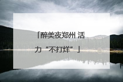醉美夜郑州 活力“不打烊”