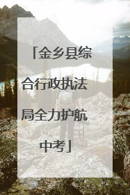 金乡县综合行政执法局全力护航中考
