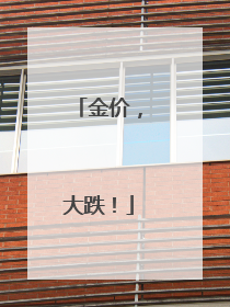金价，大跌！
