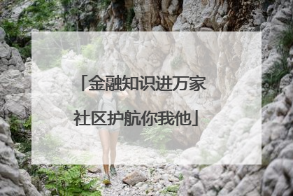 金融知识进万家 社区护航你我他