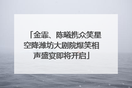 金霏、陈曦携众笑星空降潍坊大剧院爆笑相声盛宴即将开启