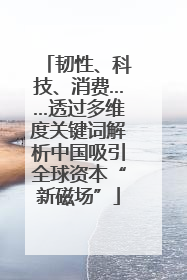 韧性、科技、消费……透过多维度关键词解析中国吸引全球资本“新磁场”