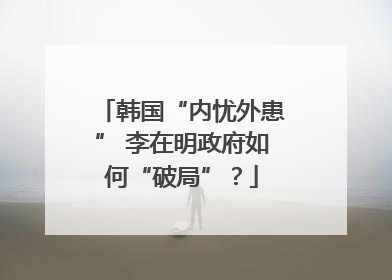 韩国“内忧外患” 李在明政府如何“破局”？