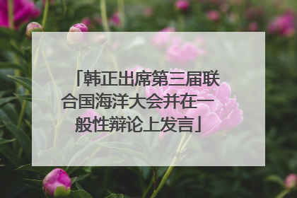 韩正出席第三届联合国海洋大会并在一般性辩论上发言