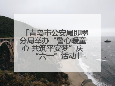 青岛市公安局即墨分局举办“警心暖童心 共筑平安梦”庆“六一”活动
