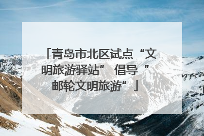 青岛市北区试点“文明旅游驿站” 倡导“邮轮文明旅游”