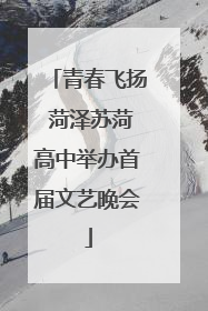 青春飞扬 菏泽苏菏高中举办首届文艺晚会