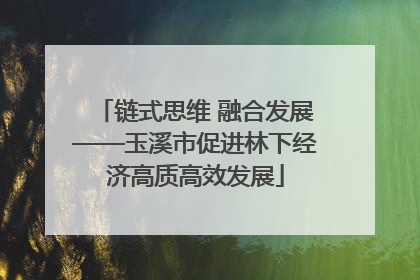 链式思维 融合发展——玉溪市促进林下经济高质高效发展