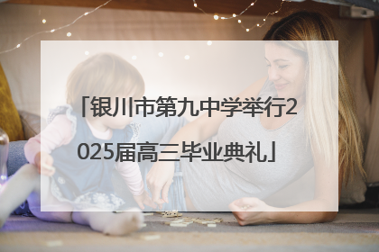 银川市第九中学举行2025届高三毕业典礼