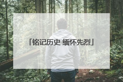 铭记历史 缅怀先烈