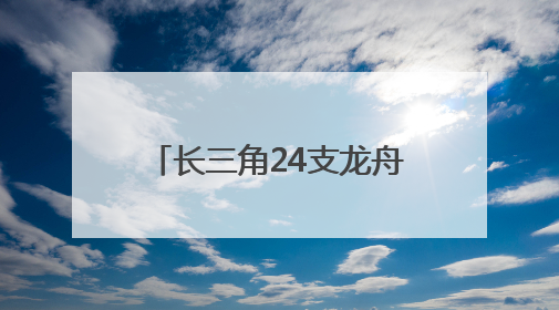 长三角24支龙舟队竞速金坛钱资湖