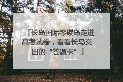 长岛国际零碳岛走进高考试卷，看看长岛交出的“答题卡”