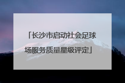 长沙市启动社会足球场服务质量星级评定