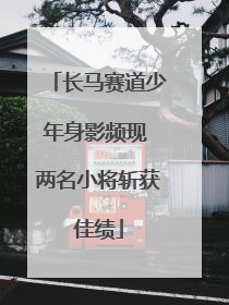 长马赛道少年身影频现 两名小将斩获佳绩