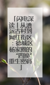 闪电深读丨从漕运古村到网红街区：德城区杨家圈的“四换”重生密码