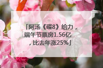 阿汤《碟8》给力，端午节票房1.56亿，比去年涨25%
