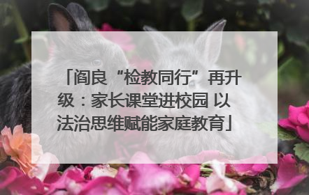 阎良“检教同行”再升级：家长课堂进校园 以法治思维赋能家庭教育