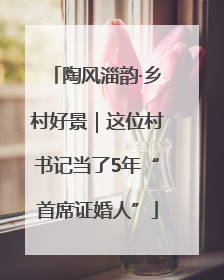 陶风淄韵·乡村好景｜这位村书记当了5年“首席证婚人”