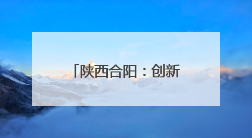 陕西合阳：创新村规民约让乡村治理焕发新的生机