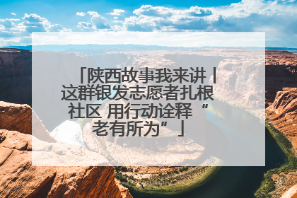 陕西故事我来讲丨这群银发志愿者扎根社区 用行动诠释“老有所为”