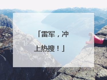 雷军，冲上热搜！